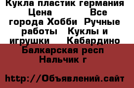 Кукла пластик германия › Цена ­ 4 000 - Все города Хобби. Ручные работы » Куклы и игрушки   . Кабардино-Балкарская респ.,Нальчик г.